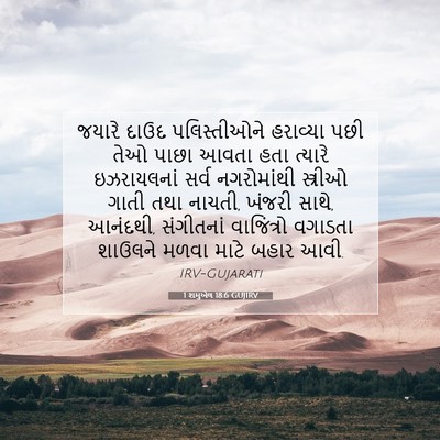 Picture 07 - 1 શમુએલ 18:6 GUJIRV - જયારે દાઉદ - Bible Verse Picture