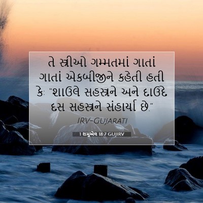 Picture 07 - 1 શમુએલ 18:7 GUJIRV - તે સ્ત્રીઓ - Bible Verse Picture