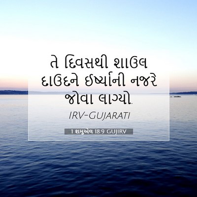 Picture 07 - 1 શમુએલ 18:9 GUJIRV - તે દિવસથી શાઉલ - Bible Verse Picture