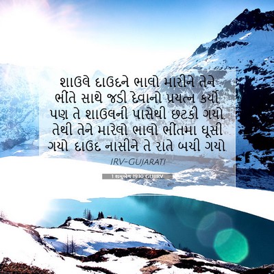 Picture 07 - 1 શમુએલ 19:10 GUJIRV - શાઉલે દાઉદને ભાલો - Bible Verse Picture