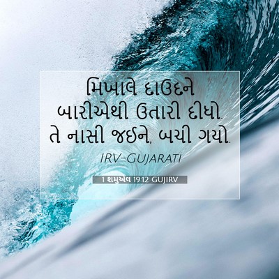 Picture 07 - 1 શમુએલ 19:12 GUJIRV - મિખાલે દાઉદને - Bible Verse Picture