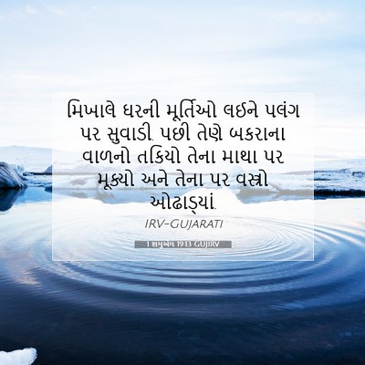Picture 07 - 1 શમુએલ 19:13 GUJIRV - મિખાલે ઘરની - Bible Verse Picture