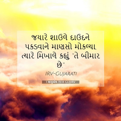 Picture 07 - 1 શમુએલ 19:14 GUJIRV - જયારે શાઉલે - Bible Verse Picture