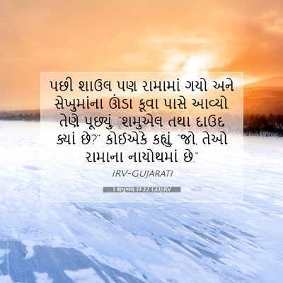 Picture 07 - 1 શમુએલ 19:22 GUJIRV - પછી શાઉલ પણ - Bible Verse Picture
