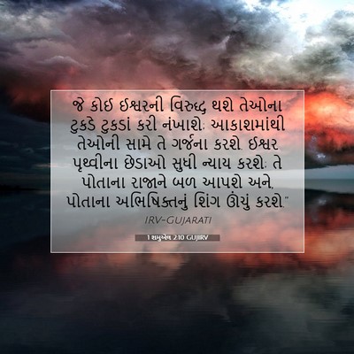Picture 07 - 1 શમુએલ 2:10 GUJIRV - જે કોઈ ઈશ્વરની - Bible Verse Picture