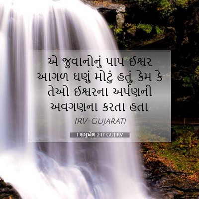 Picture 07 - 1 શમુએલ 2:17 GUJIRV - એ જુવાનોનું પાપ - Bible Verse Picture