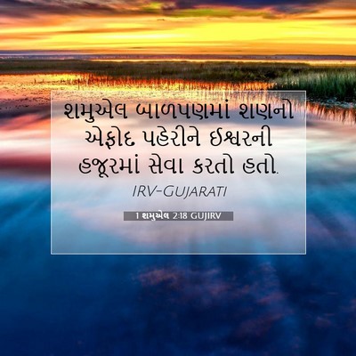 Picture 07 - 1 શમુએલ 2:18 GUJIRV - શમુએલ બાળપણમાં - Bible Verse Picture