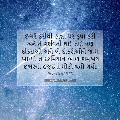Picture 07 - 1 શમુએલ 2:21 GUJIRV - ઈશ્વરે ફરીથી - Bible Verse Picture