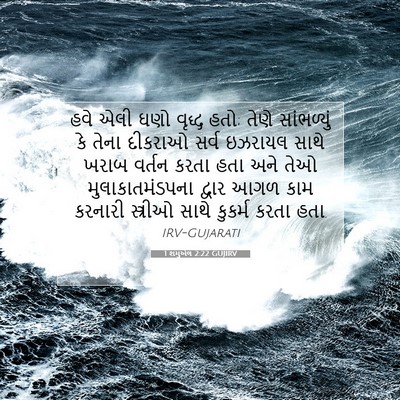 Picture 07 - 1 શમુએલ 2:22 GUJIRV - હવે એલી ઘણો વૃદ્ધ - Bible Verse Picture