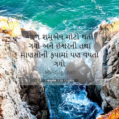 Picture 07 - 1 શમુએલ 2:26 GUJIRV - બાળ શમુએલ મોટો થતો - Bible Verse Picture