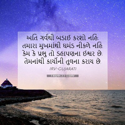 Picture 07 - 1 શમુએલ 2:3 GUJIRV - અતિ ગર્વથી બડાઈ - Bible Verse Picture