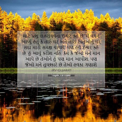 Picture 07 - 1 શમુએલ 2:30 GUJIRV - માટે પ્રભુ, - Bible Verse Picture
