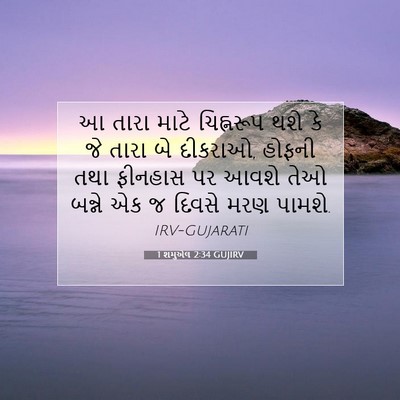 Picture 07 - 1 શમુએલ 2:34 GUJIRV - આ તારા માટે - Bible Verse Picture