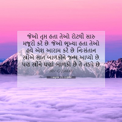 Picture 07 - 1 શમુએલ 2:5 GUJIRV - જેઓ તૃપ્ત હતા તેઓ - Bible Verse Picture