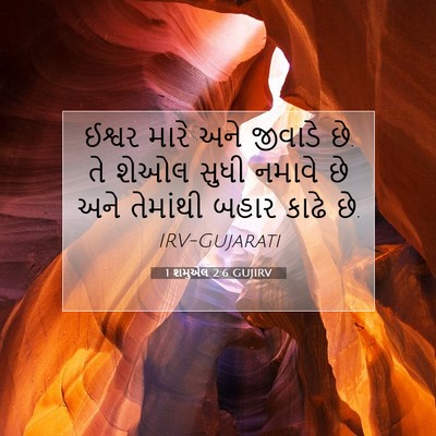 Picture 07 - 1 શમુએલ 2:6 GUJIRV - ઈશ્વર મારે અને - Bible Verse Picture
