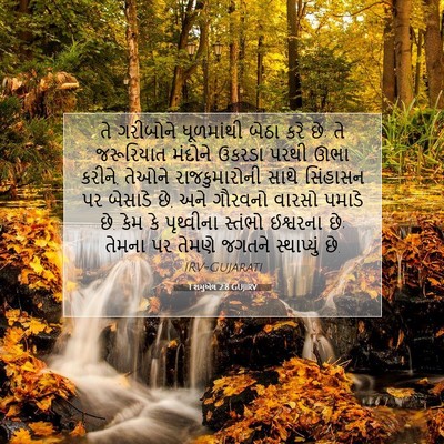 Picture 07 - 1 શમુએલ 2:8 GUJIRV - તે ગરીબોને - Bible Verse Picture