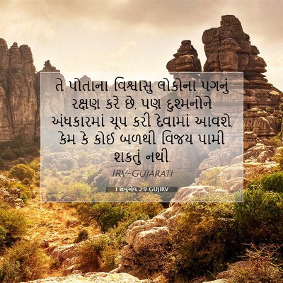 Picture 07 - 1 શમુએલ 2:9 GUJIRV - તે પોતાના - Bible Verse Picture