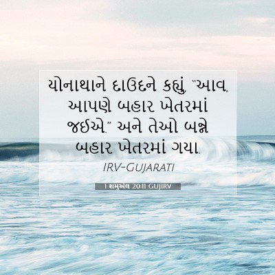 Picture 07 - 1 શમુએલ 20:11 GUJIRV - યોનાથાને દાઉદને - Bible Verse Picture
