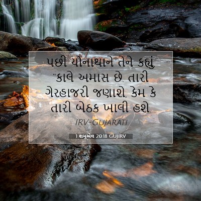 Picture 07 - 1 શમુએલ 20:18 GUJIRV - પછી યોનાથાને તેને - Bible Verse Picture