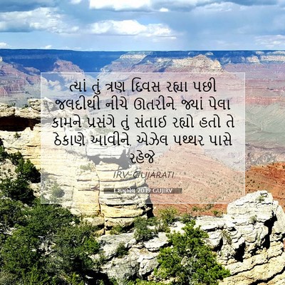 Picture 07 - 1 શમુએલ 20:19 GUJIRV - ત્યાં તું ત્રણ - Bible Verse Picture