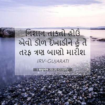 Picture 07 - 1 શમુએલ 20:20 GUJIRV - નિશાન તાકતો હોઉં - Bible Verse Picture