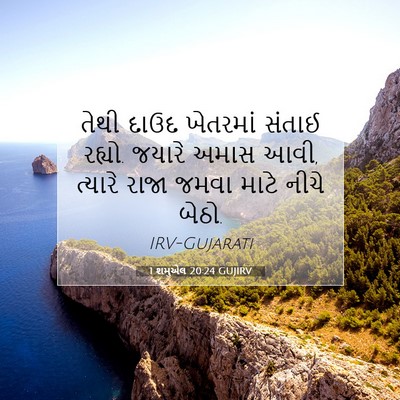 Picture 07 - 1 શમુએલ 20:24 GUJIRV - તેથી દાઉદ ખેતરમાં - Bible Verse Picture