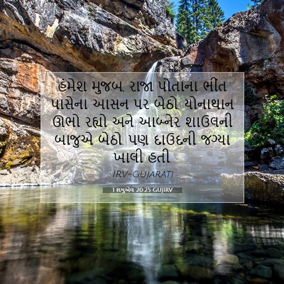 Picture 07 - 1 શમુએલ 20:25 GUJIRV - હંમેશ મુજબ, રાજા - Bible Verse Picture