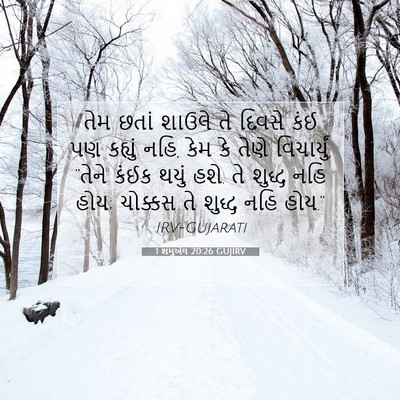 Picture 07 - 1 શમુએલ 20:26 GUJIRV - તેમ છતાં શાઉલે તે - Bible Verse Picture