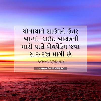 Picture 07 - 1 શમુએલ 20:28 GUJIRV - યોનાથાને શાઉલને - Bible Verse Picture