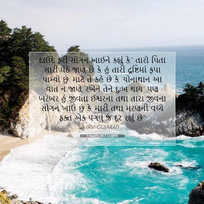 Picture 07 - 1 શમુએલ 20:3 GUJIRV - દાઉદે ફરી સોગન - Bible Verse Picture