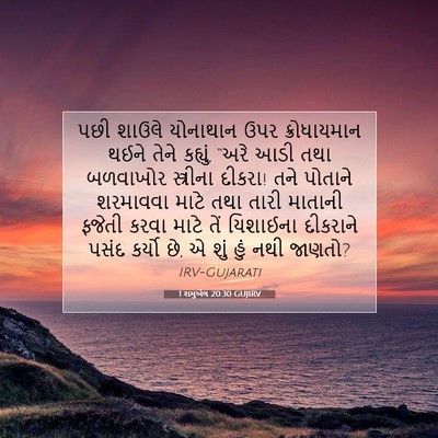 Picture 07 - 1 શમુએલ 20:30 GUJIRV - પછી શાઉલે યોનાથાન - Bible Verse Picture