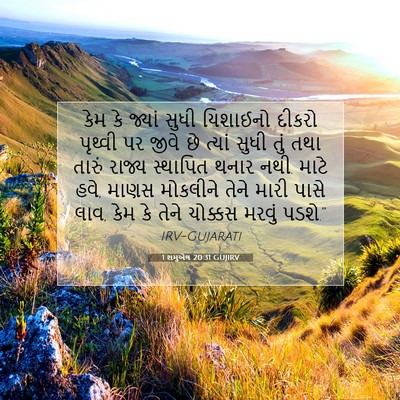 Picture 07 - 1 શમુએલ 20:31 GUJIRV - કેમ કે જ્યાં સુધી - Bible Verse Picture