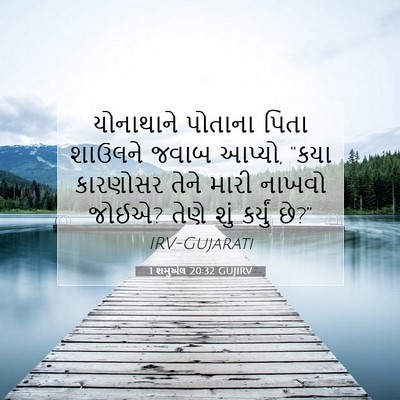 Picture 07 - 1 શમુએલ 20:32 GUJIRV - યોનાથાને પોતાના - Bible Verse Picture