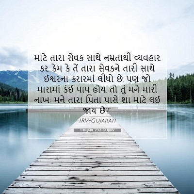 Picture 07 - 1 શમુએલ 20:8 GUJIRV - માટે તારા સેવક - Bible Verse Picture