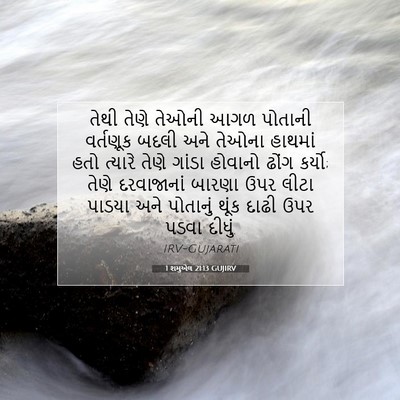Picture 07 - 1 શમુએલ 21:13 GUJIRV - તેથી તેણે તેઓની - Bible Verse Picture