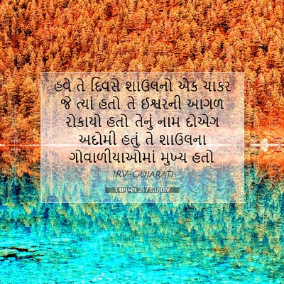 Picture 07 - 1 શમુએલ 21:7 GUJIRV - હવે તે દિવસે - Bible Verse Picture
