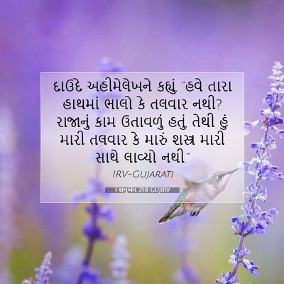 Picture 07 - 1 શમુએલ 21:8 GUJIRV - દાઉદે અહીમેલેખને - Bible Verse Picture