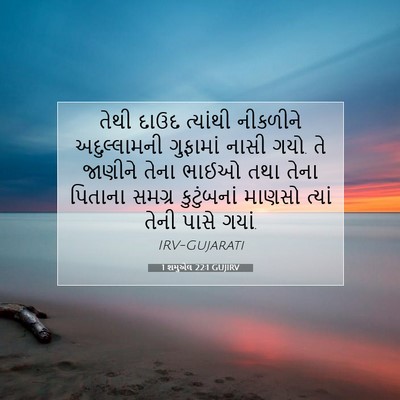 Picture 07 - 1 શમુએલ 22:1 GUJIRV - તેથી દાઉદ ત્યાંથી - Bible Verse Picture