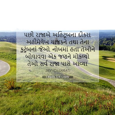 Picture 07 - 1 શમુએલ 22:11 GUJIRV - પછી રાજાએ - Bible Verse Picture