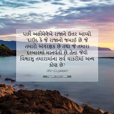 Picture 07 - 1 શમુએલ 22:14 GUJIRV - પછી અહીમેલેખે - Bible Verse Picture