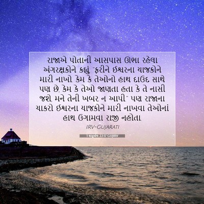 Picture 07 - 1 શમુએલ 22:17 GUJIRV - રાજાએ પોતાની - Bible Verse Picture