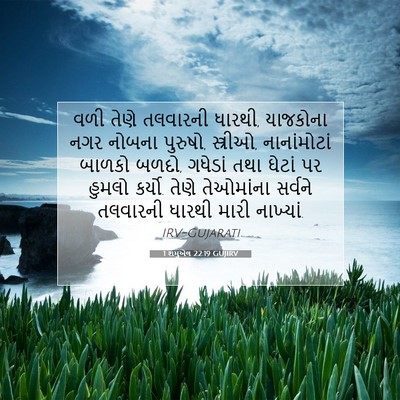 Picture 07 - 1 શમુએલ 22:19 GUJIRV - વળી તેણે તલવારની - Bible Verse Picture