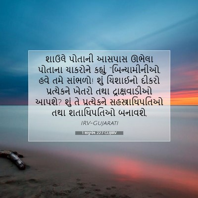 Picture 07 - 1 શમુએલ 22:7 GUJIRV - શાઉલે પોતાની - Bible Verse Picture
