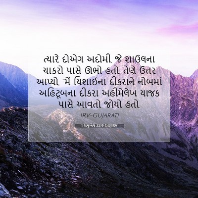 Picture 07 - 1 શમુએલ 22:9 GUJIRV - ત્યારે દોએગ અદોમી, - Bible Verse Picture