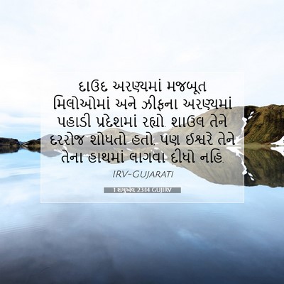 Picture 07 - 1 શમુએલ 23:14 GUJIRV - દાઉદ અરણ્યમાં - Bible Verse Picture