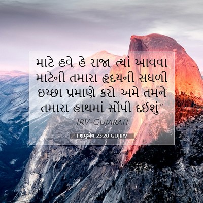 Picture 07 - 1 શમુએલ 23:20 GUJIRV - માટે હવે, હે રાજા, - Bible Verse Picture