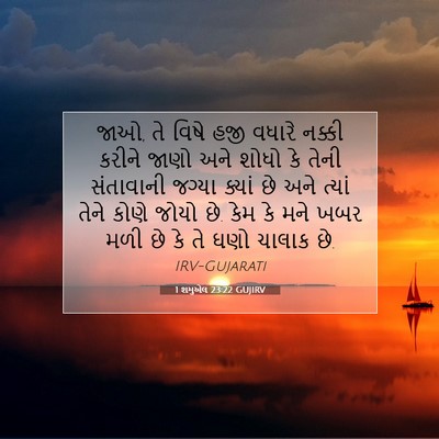 Picture 07 - 1 શમુએલ 23:22 GUJIRV - જાઓ, તે વિષે હજી - Bible Verse Picture