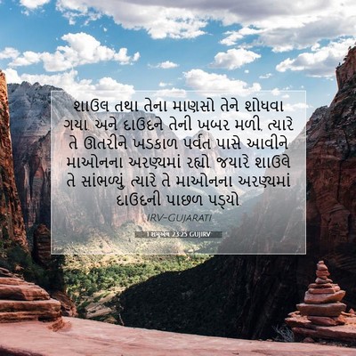 Picture 07 - 1 શમુએલ 23:25 GUJIRV - શાઉલ તથા તેના - Bible Verse Picture