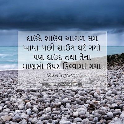 Picture 07 - 1 શમુએલ 24:22 GUJIRV - દાઉદે શાઉલ આગળ સમ - Bible Verse Picture