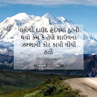 Picture 07 - 1 શમુએલ 24:5 GUJIRV - પછીથી દાઉદ - Bible Verse Picture